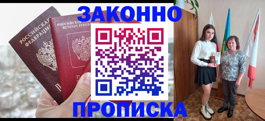 прописка регистрация в Белогорске