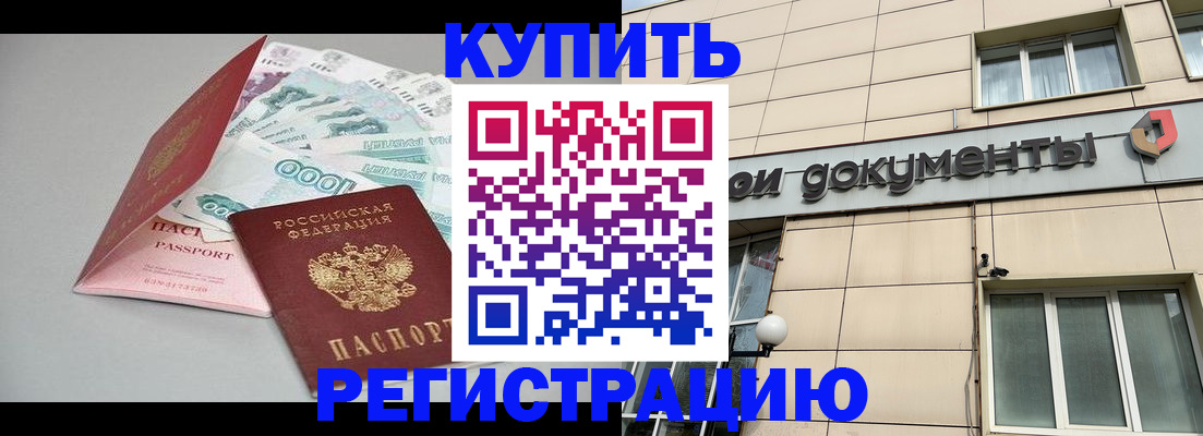 временная регистрация купить в Белогорске
